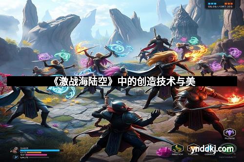 《激战海陆空》中的创造技术与美